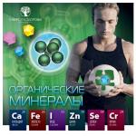 Брошюра Органические минералы (RU) 101474